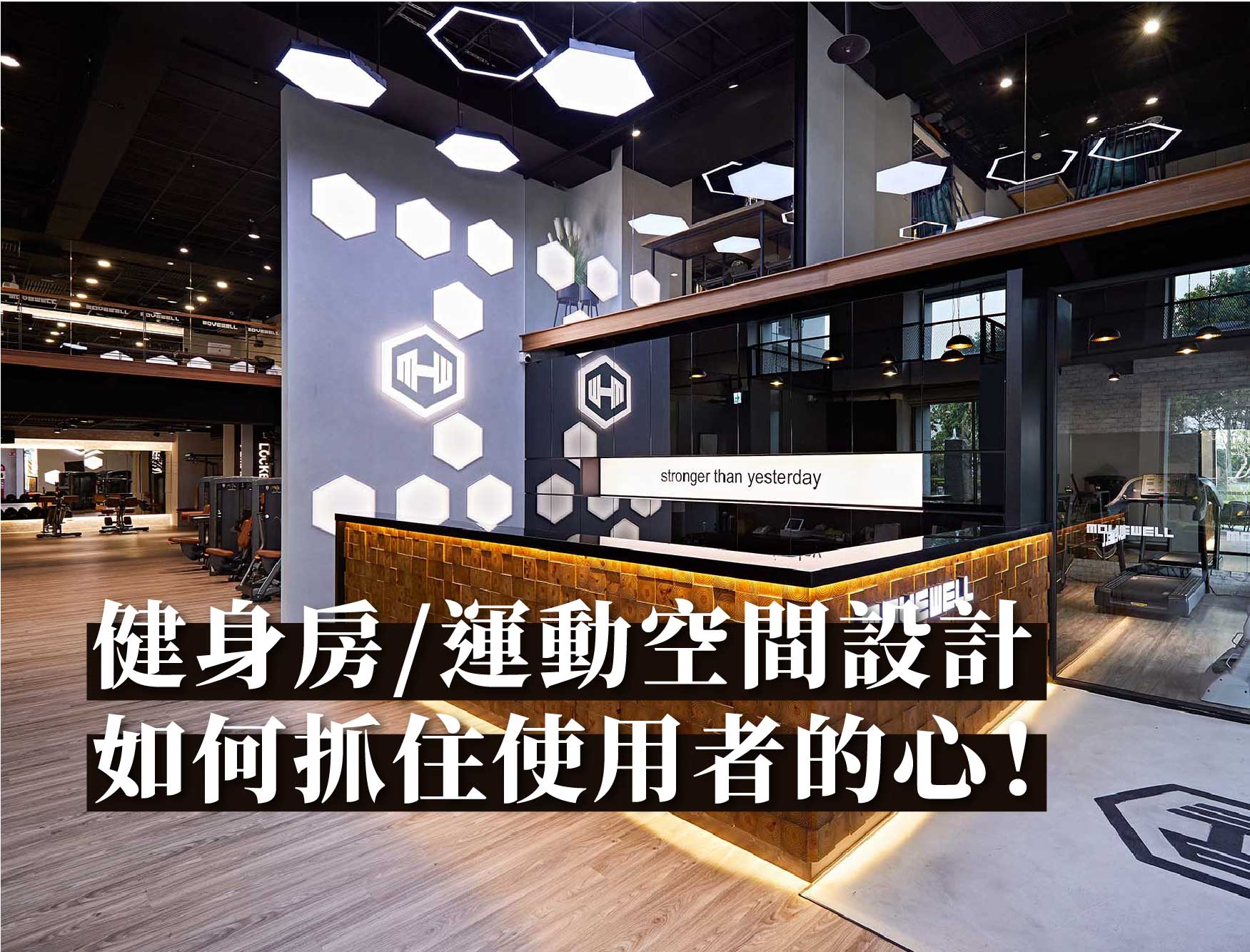 健身房空間裝潢 運動空間要怎麼裝修才能好看又耐用|瑞嗎空間設計