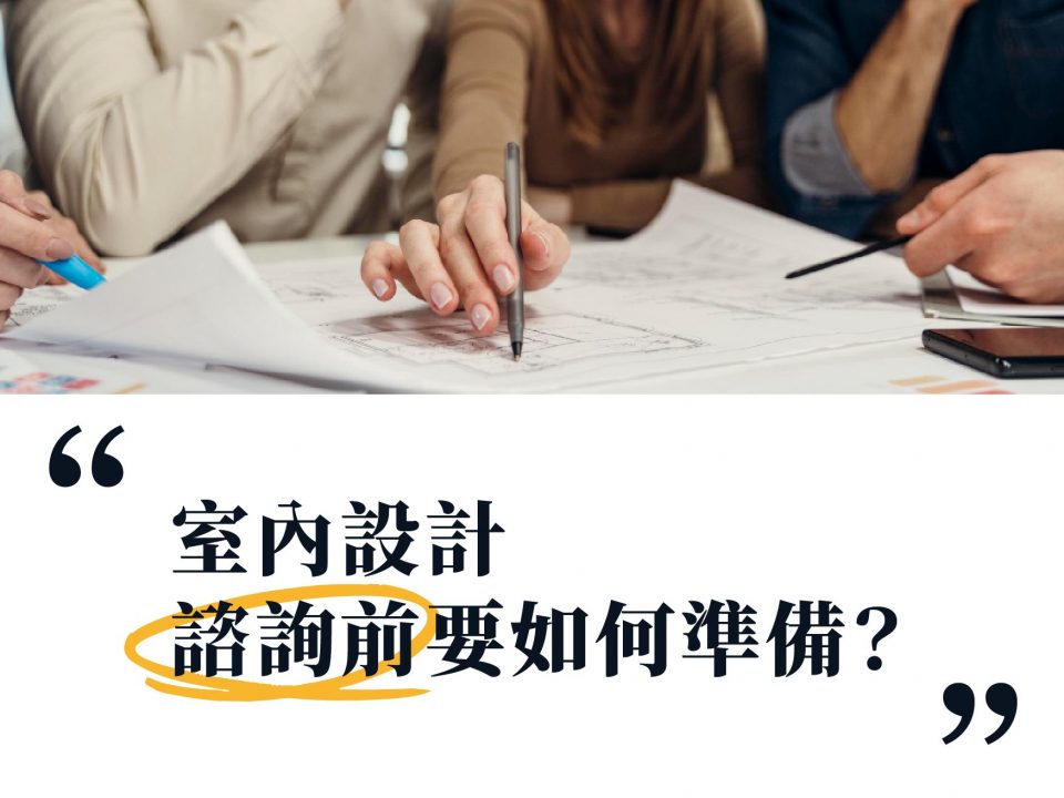 室內設計諮詢前要如何準備？有效諮詢，成就好的開始