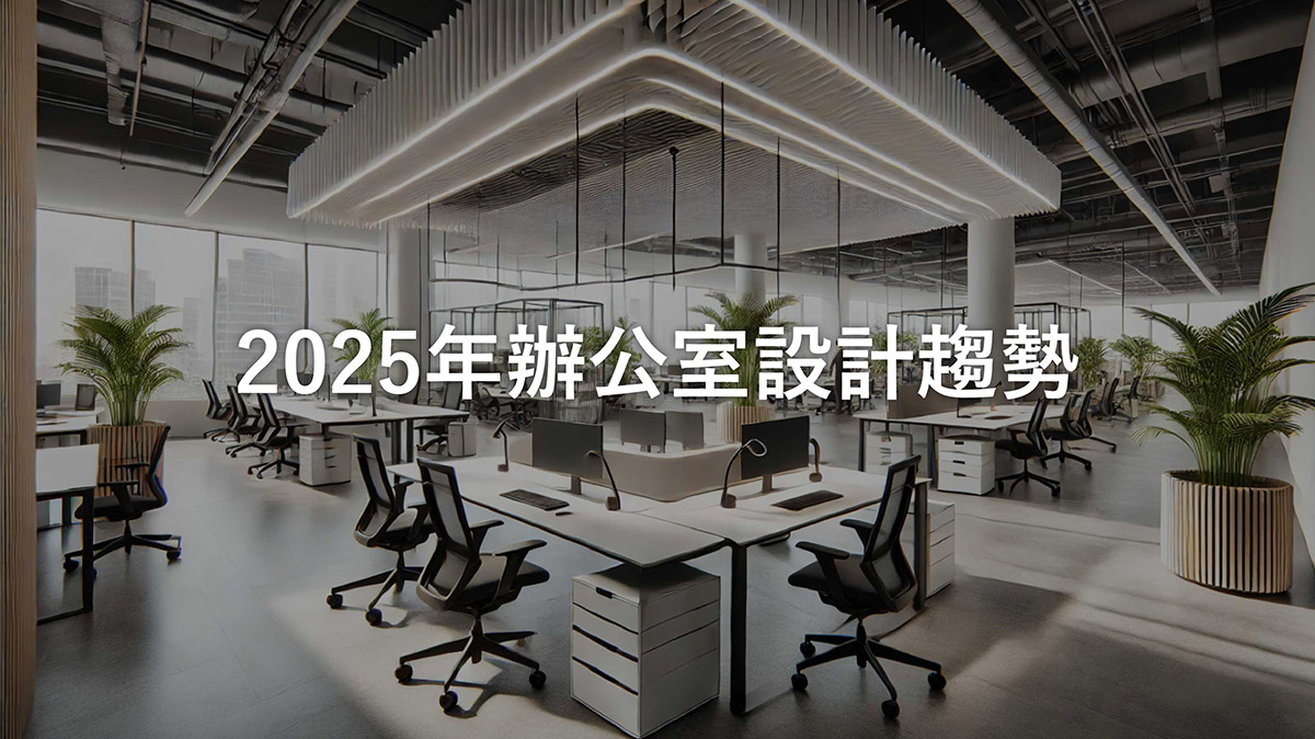 2025辦公室設計趨勢 瑞嗎空間設計